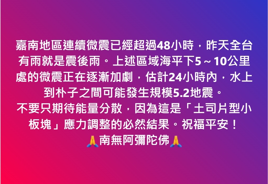 不要只期待能量分散，因為這是「土司片型小板塊」應力調整所必然