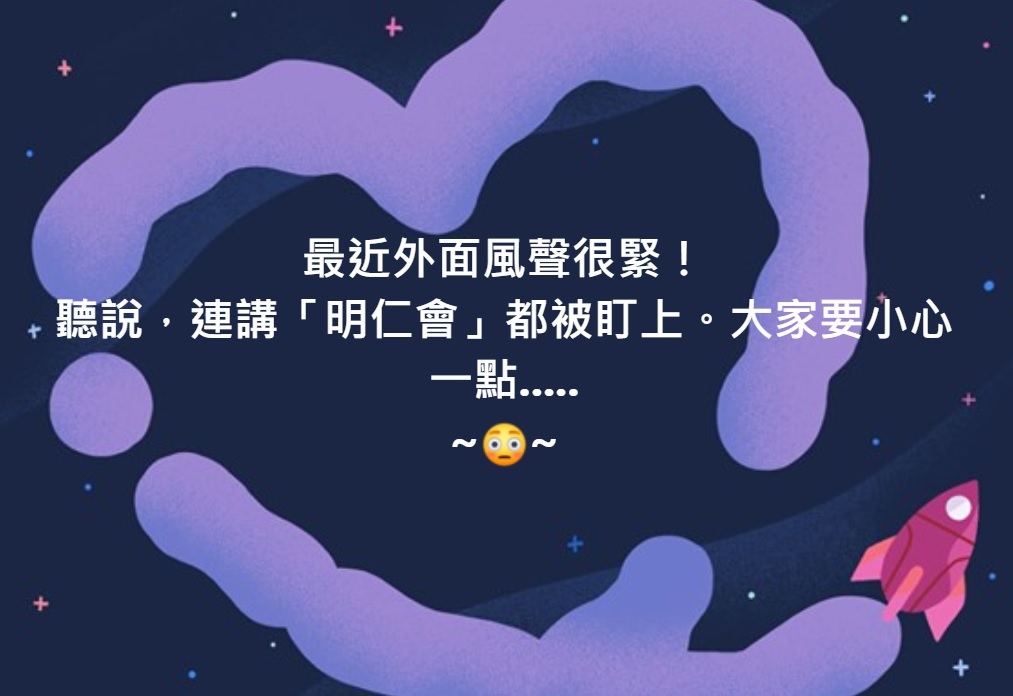連講「明仁會」都會被盯上.....😳