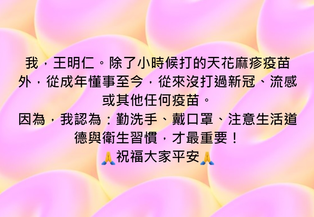 我認為：勤洗手、戴口罩、注意生活道德與衛生習慣，才最重要！ 