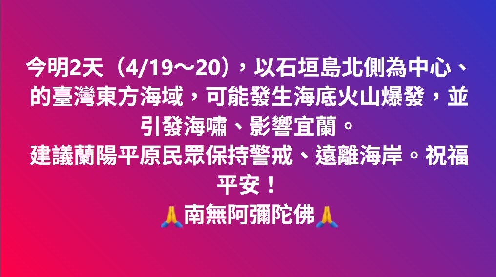 建議蘭陽平原民眾保持警戒、遠離海岸。 祝福平安！ 🙏南無阿彌