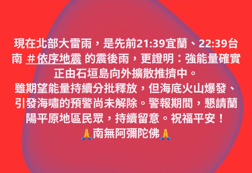 懇請 ＃蘭陽平原 地區的民眾，持續留意。 祝福平安！ 🙏南無