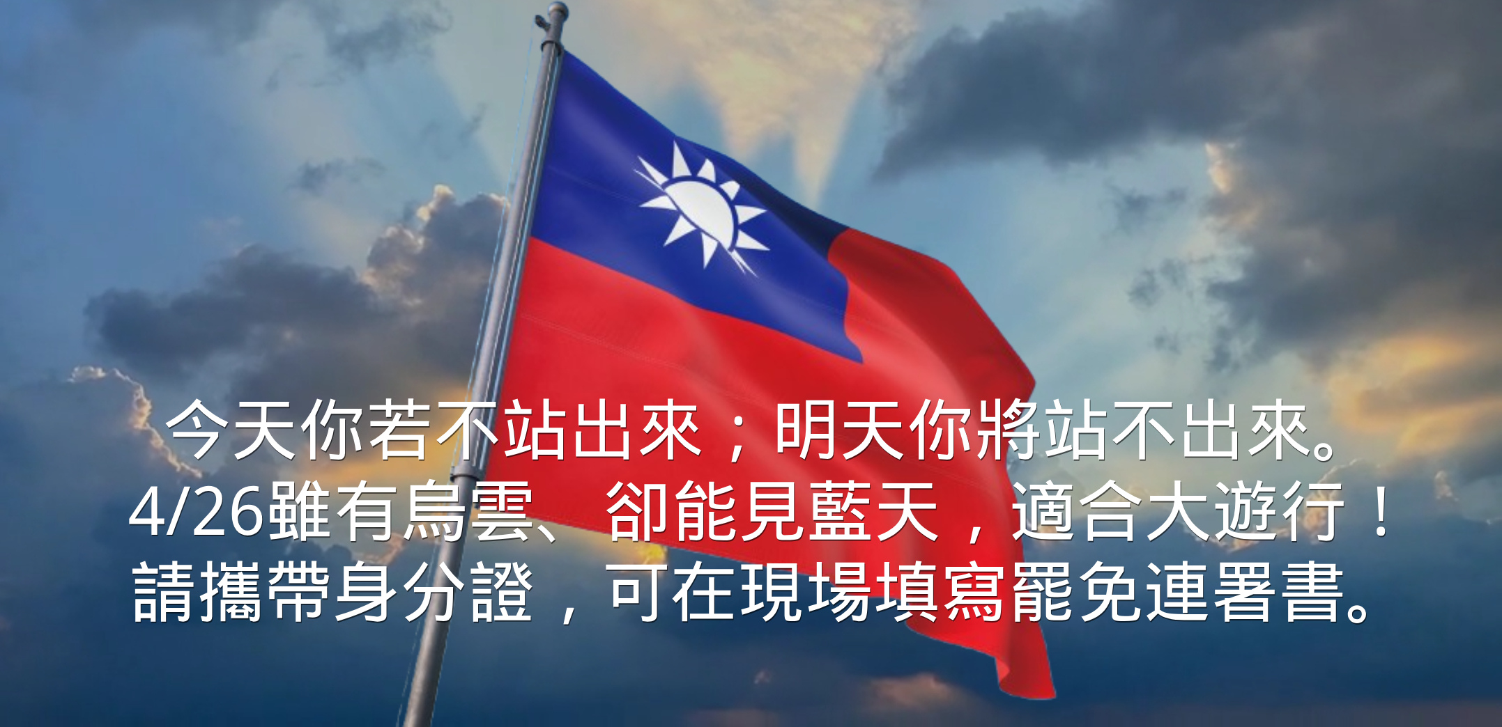 【4/26 🇹🇼 凱道見！】 今天你若不站出來；明天你將站不