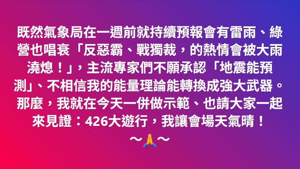 請大家一起來見證：426大遊行，我讓會場天氣晴！ ～🙏～