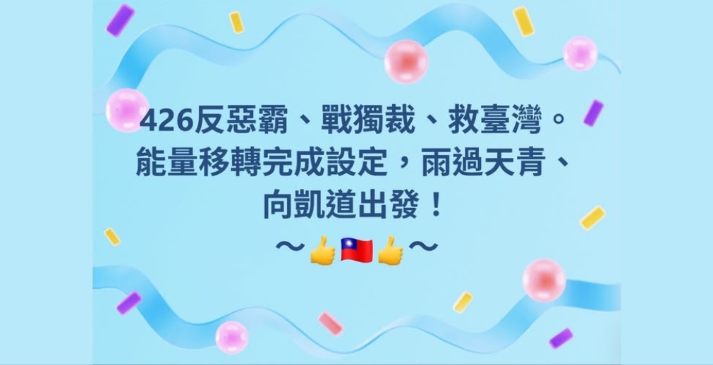 14:30 能量移轉、完成設定，雨過天青、向凱道出發！ (本