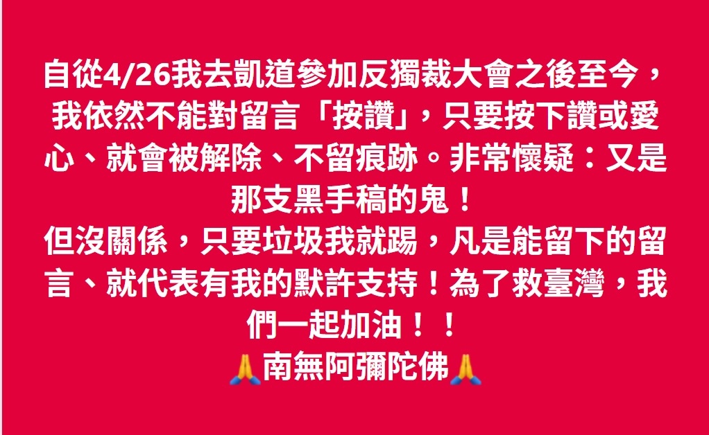 凡是能留下的留言、就代表有我的默許支持！ 為了救臺灣，我們一