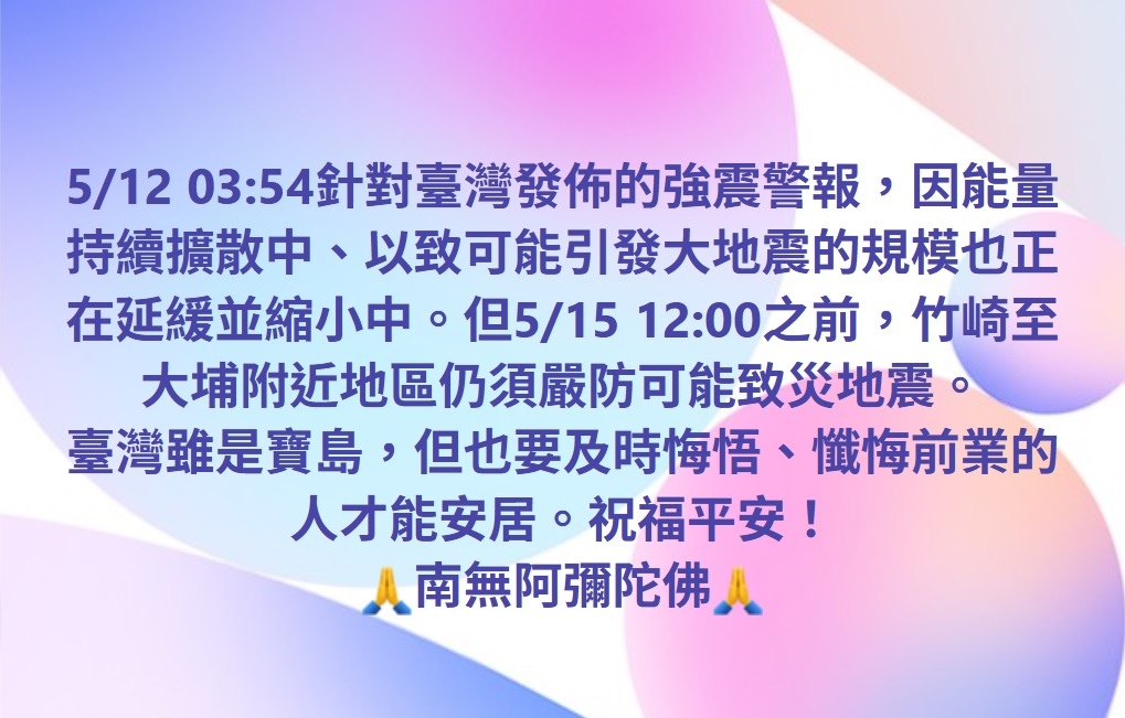 臺灣雖是寶島，但也要及時悔悟、懺悔前業的人才能安居。 祝福平