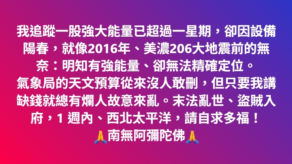 末法亂世、盜賊入府，1 週內、西北太平洋，請自求多福！ 🙏南