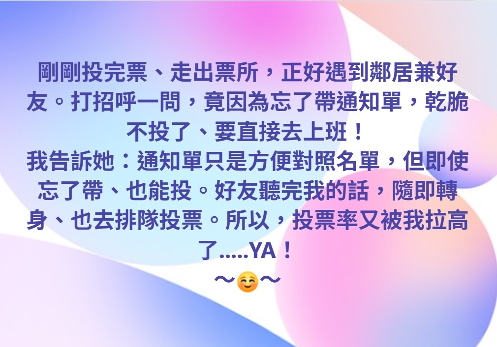「通知單」只是方便對照名單,但即使忘了帶、也能投。☺ 「通知單」只是方便對照名單,但即使忘了帶、也能投。☺