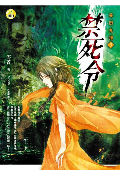 異遊鬼簿 3禁死令.jpg 異遊鬼簿 3禁死令.jpg