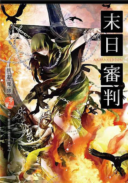 異遊鬼簿- 末日審判.jpg 異遊鬼簿- 末日審判.jpg