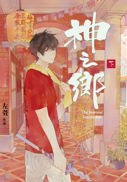 心得 神之鄉 漫畫 By 左萱蓋亞出版 細雪舞漫步行 痞客邦 心得 神之鄉 漫畫 By 左萱蓋亞出版 細雪舞漫步行 痞客邦