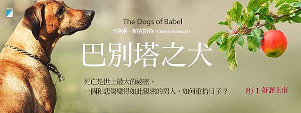 試閱心得 巴別塔之犬the Dogs Of Babel 他決定以自己畢生的研究 教導這隻狗開口說話 讓他說出事情的真相 By 卡洛琳 帕克斯特carolyn Parkhurst 譯者 何致和寶瓶文化出版