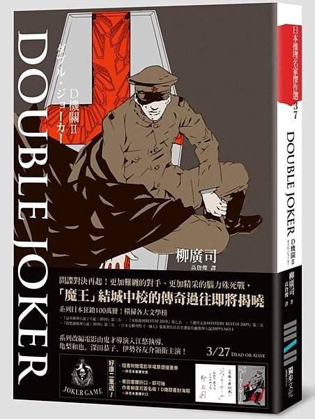 心得 D機關2 Double Joker 魔王 結城中校的傳奇過往即將揭曉by 柳廣司譯者 高詹燦獨步出版 細雪舞漫步行 痞客邦 心得 D機關2 Double Joker 魔王 結城中校的傳奇過往即將揭曉by 柳廣司譯者 高詹燦獨步出版 細雪舞漫步行 痞客邦