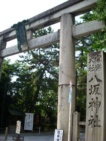 八阪神社