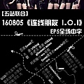 《連線朋友 I.O.I》 EP5