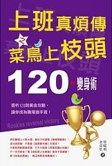 上班真煩傳之菜鳥上枝頭：120秒變身術