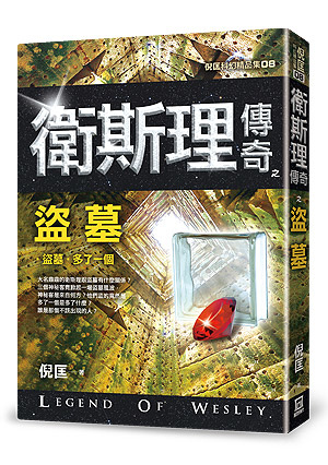 C++08衛斯理傳奇之盜墓【精品集】(新版) C++08衛斯理傳奇之盜墓【精品集】(新版)
