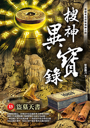 Xf013搜神異寶錄之13【盜墓天書】 Xf013搜神異寶錄之13【盜墓天書】