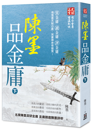 X-135陳墨品金庸（下冊）