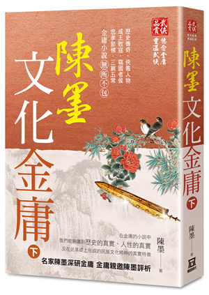 X-154陳墨文化金庸（下冊）