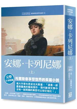 Qe020世界名著作品集20：安娜‧卡列尼娜（上）【全新譯校】