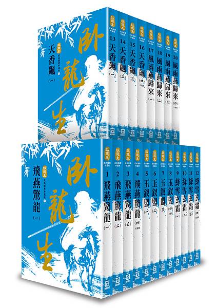 J-000臥龍生60週年刷金收藏版（共20冊）套圖