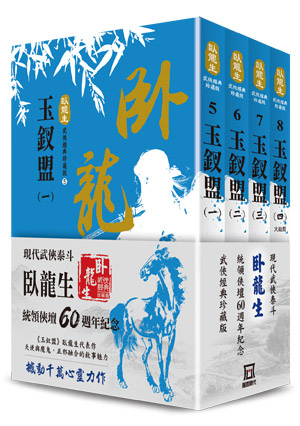 J-002臥龍生60週年刷金收藏版：玉釵盟（共4冊）