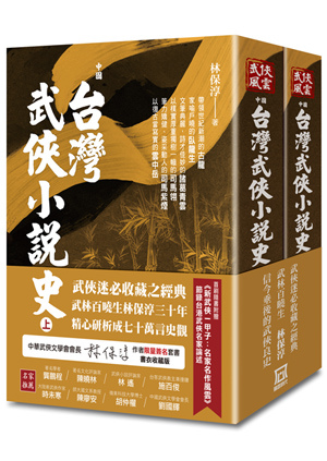 Bc001(中國)台灣武俠小說史(上下)【作者限量簽名套書】書衣收藏版◎隨書收縮出貨【首刷附贈：《新武俠一甲子：名家名作風雲》數量有限，送完為止。