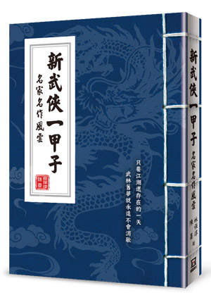 Bc001(中國)台灣武俠小說史(上下)【作者限量簽名套書】◎隨書收縮出貨【首刷附贈：《新武俠一甲子：名家名作風雲》數量有限，送完為止。