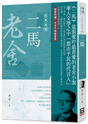 Tg810老舍作品精選10：二馬【經典新版】