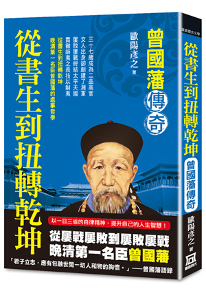 T-+58從書生到扭轉乾坤：曾國藩傳奇