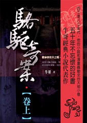 駱駝奇案(上)