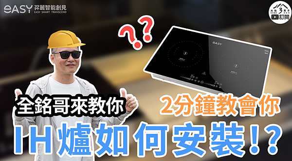 【大肚3男子】2分鐘教會你 如何安裝&nbsp;#IH爐&nbsp;#全銘哥來教