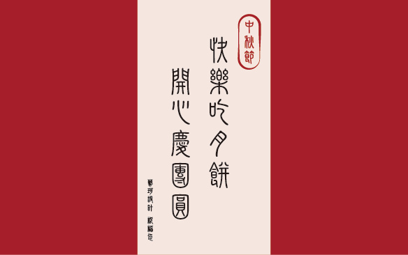 中秋節 easydeco 藝珂設計.bmp 中秋節 easydeco 藝珂設計.bmp