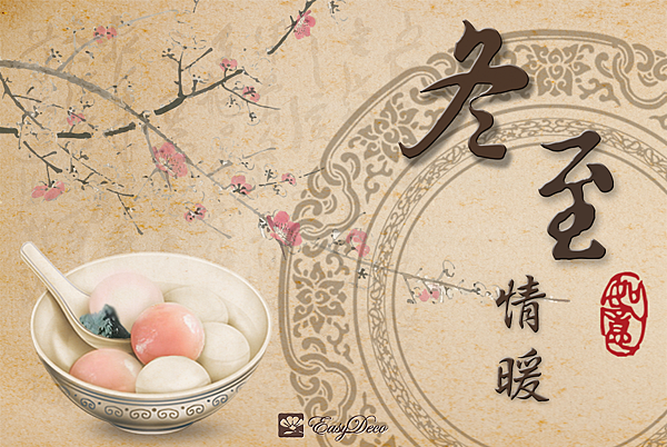冬至.png 冬至.png