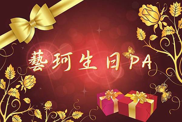 2016 藝珂生日PA 02.jpg 2016 藝珂生日PA 02.jpg