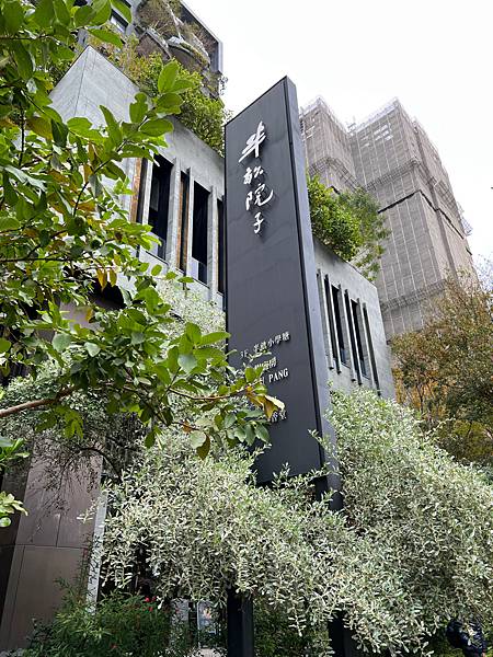 【新竹竹北】樹 廚房︱TU PANG  預約制無菜單料理 半