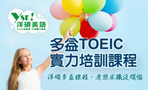 多益TOEIC實力培訓課程