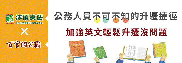 高普考第一衝擊！公務員想升遷就靠英文！提升英文，加分又加薪｜2030雙語國家政策