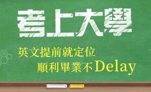 洋碩美語搞定大學英文-大學畢業不Delay