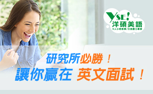 研究所必勝-戰勝研究所英文面試