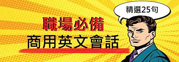 職場英文必備 商用英文例句 精選25句商用英文會話 洋碩美語 小班教學口說聽力專家 痞客邦 職場英文必備 商用英文例句 精選25句商用英文會話 洋碩美語 小班教學口說聽力專家 痞客邦