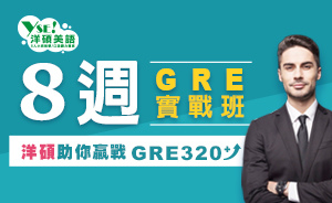 GRE補習-GRE實戰班