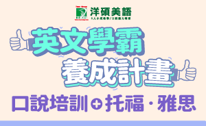 英文補習推薦-英文學霸養成計畫-洋碩美語