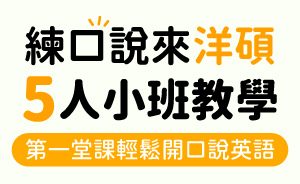 2206-5人小班口說banner-300x184.jpg