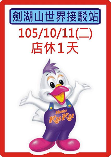 10月11店休1天.jpg 10月11店休1天.jpg