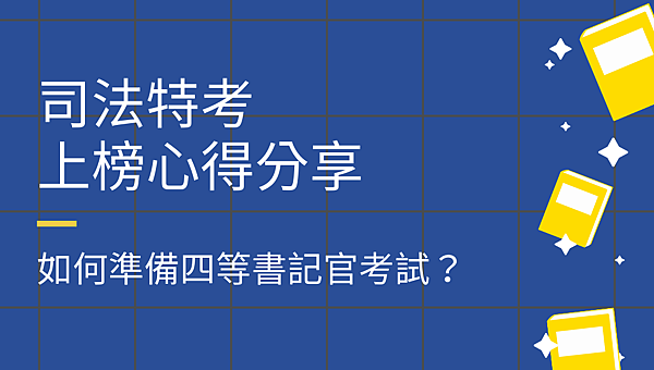 書記官上榜心得