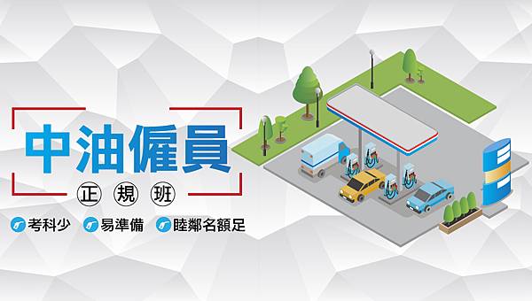 中油僱員考試.jpg 中油僱員考試.jpg