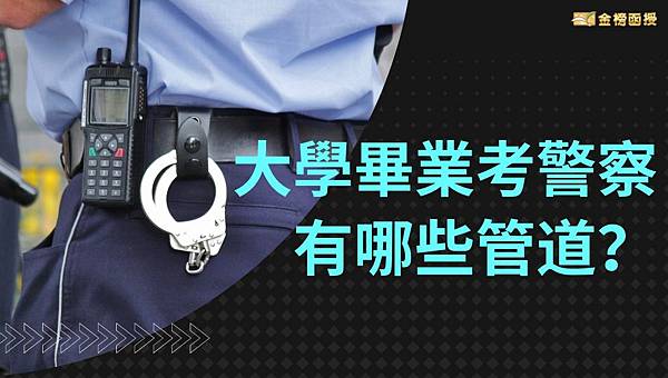 大學畢業考警察.jpg 大學畢業考警察.jpg
