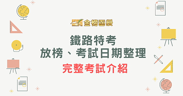 鐵路特考放榜、考試日期整理 考試好考嗎? 完整考試介紹 (2).png